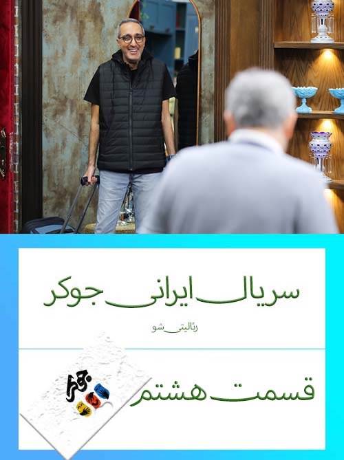 دانلود قسمت 8 سریال ایرانی جوکر (رئالیتی شو)